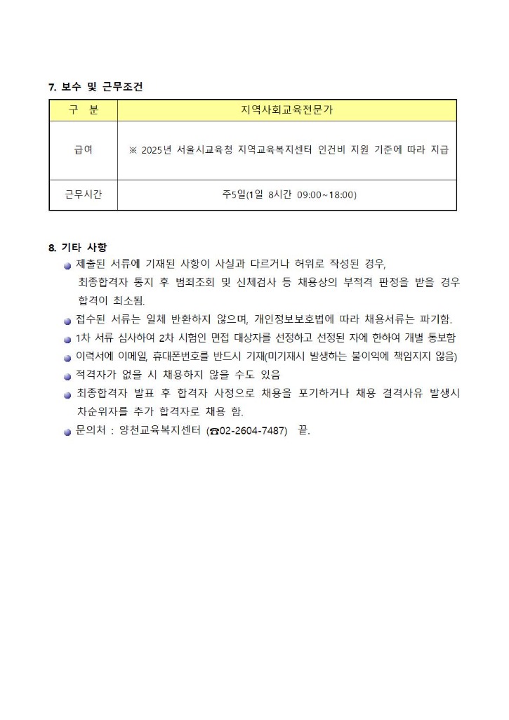 2025년 양천교육복지센터_ 직원채용 계획003.jpg