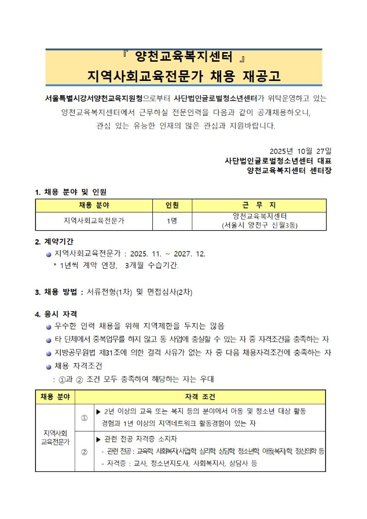 2025년 양천교육복지센터_ 직원채용 계획001.jpg